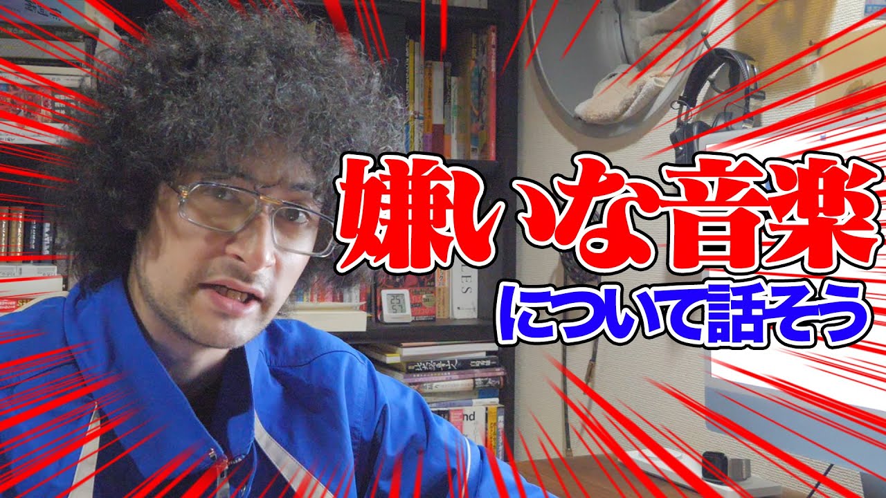 「嫌いな音楽」