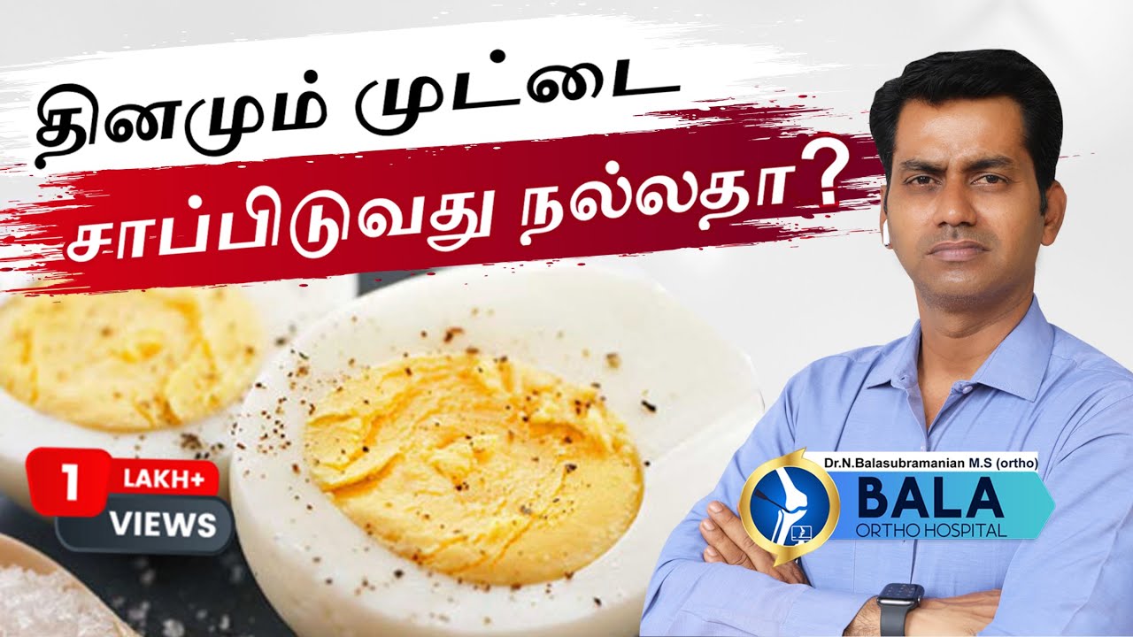 தினமும் முட்டை சாப்பிடுவது  நல்லதா..? தினமும் எத்தனை முட்டை சாப்பிடலாம் ? Dr Balasubramanian