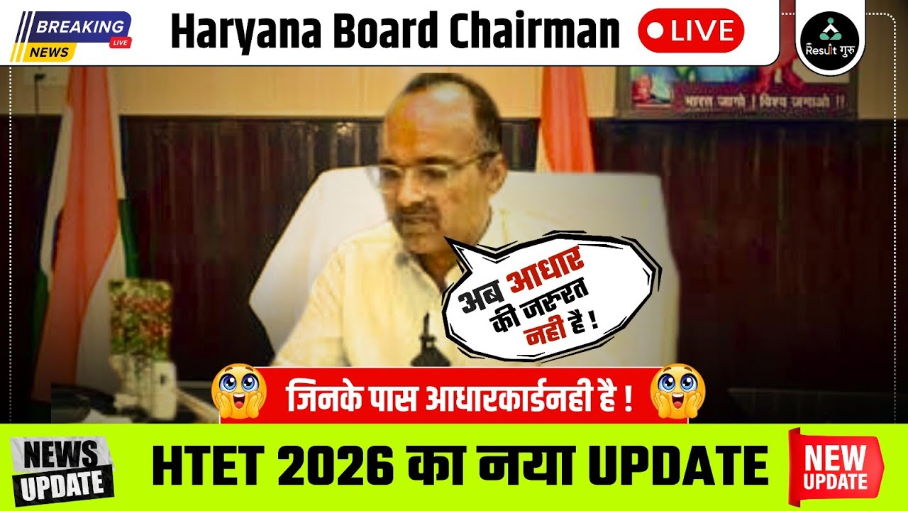 HTET 2026 Aadhar Card को लेकर New Update | HTET Exam Date 2026 | HTET 2026 Latest Update | HTET 2026