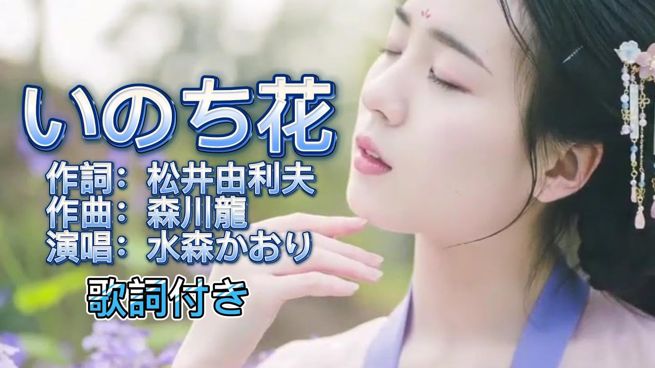 水森かおり--いのち花  演歌 歌謡曲  歌詞付き  遠州灘   新曲  2023新作  日向岬 離愁…高千穂 日南海岸 冬の雷鳴 南紀白浜  九十九里浜 小泊風港 大隅半島  思い出運河 まよい酒