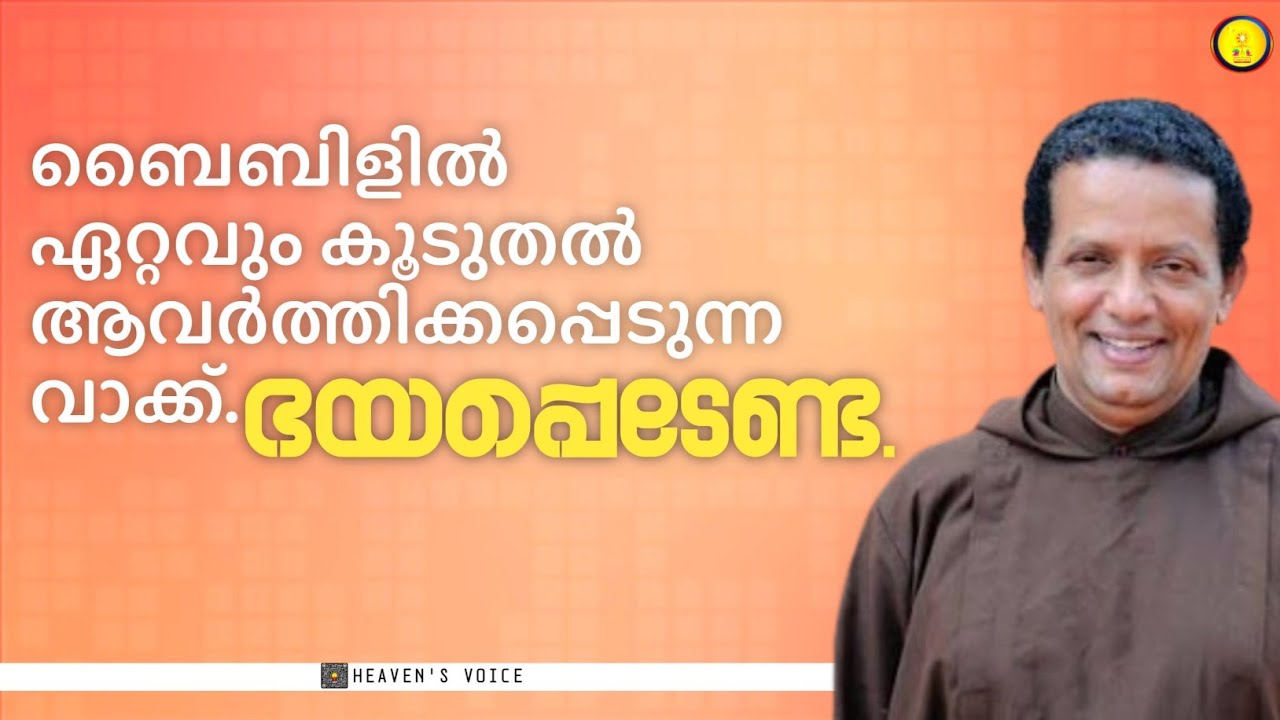 ബൈബിളിൽ ഏറ്റവും കൂടുതൽ ആവർത്തിക്കപ്പെടുന്ന വാക്ക്.ഭയപ്പെടേണ്ട.FR JOSEPH PUTHENPURACKAL