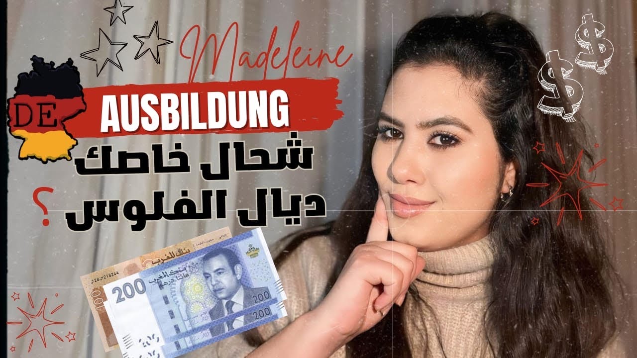 مصاريف الأوسبيلدونغ للمغاربة🚨 شحال غادي يخصك ديال الفلوس من الأول و شحال تجيب معاك لألمانيا 🇩🇪