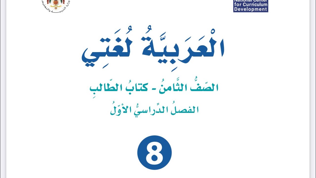 شرح واجابات الأسماء الخمسة الوحدة الثالثة للصف الثامن العربية لغتي فصل أول منهاج جديد ٢٠٢٤/٢٠٢٥