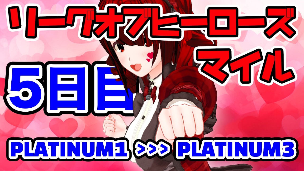 【リーグオブヒーローズ・マイル】グレードＡ決勝＆プラチナ４継続の会2026-010【５日目】