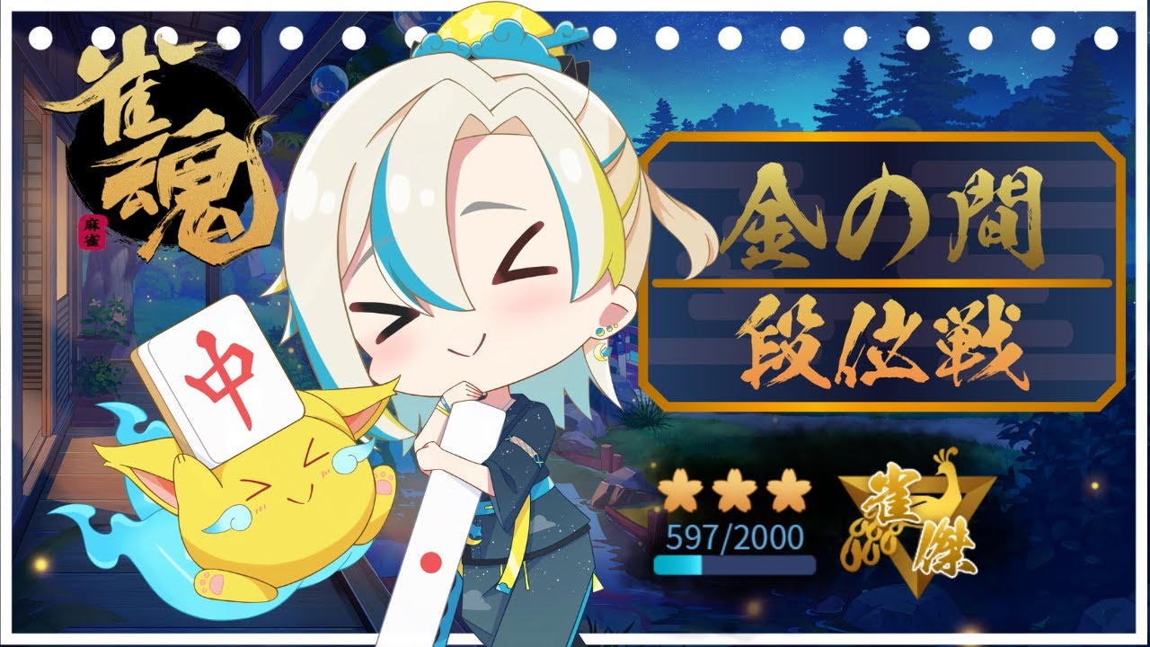 【雀魂】 段位戦三麻　三麻わかんにゃい(=^・^=)