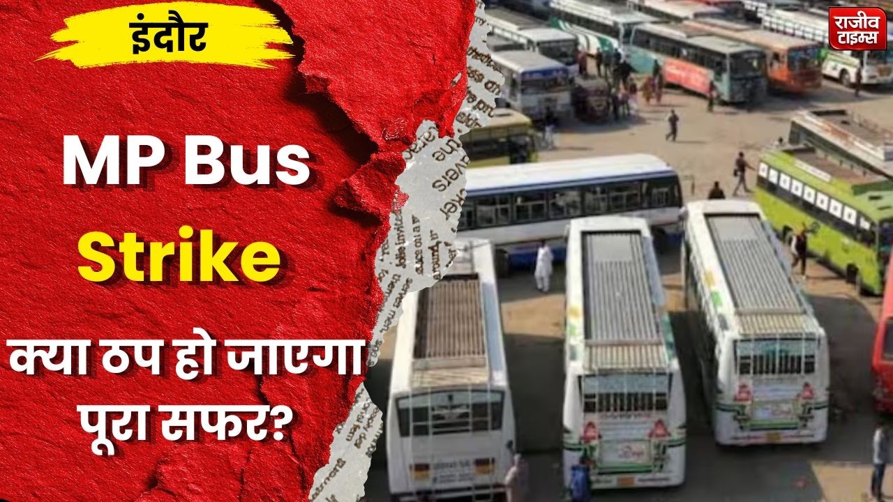 8 अगस्त से MP में बसें बंद? 1100 बसों पर संकट, लाखों यात्रियों की बढ़ेगी मुश्किल!  MP Bus Strike
