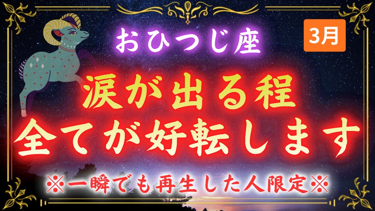 【牡羊座】お金の不安、孤独、眠れない夜…全部終わります。3月18日に開く