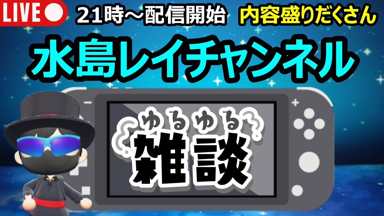 【あつ森配信　#171】ゆるゆる雑談！新情報や内容が盛りだくさん！ぜひ、聞くだけ楽しみましょう！【水島レイチャンネル】#あつ森 #雑談 #ゲーム #ライブ配信