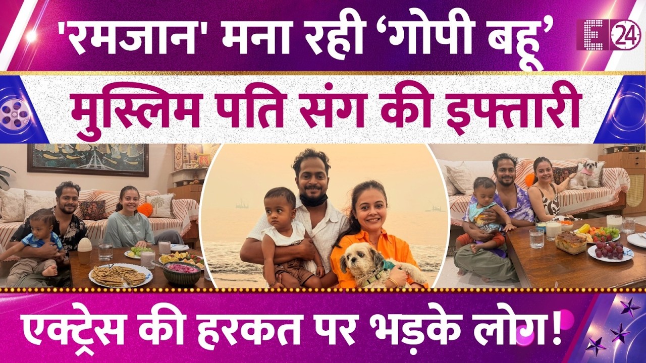 रमजान सेलिब्रेट कर रही ‘गोपी बहू’, मुस्लिम पति संग Devoleena Bhattacharjee ने की इफ्तारी, भड़के लोग!