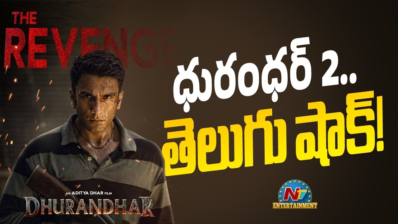 Big Shock for Dhurandhar Telugu Version ? | Ranveer Singh | Aditya Dhar || @NTVENT