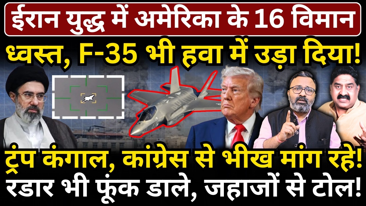 Iran war में America के 16 विमान ध्वस्त, F-35 हवा में उड़ाया! Trump कंगाल, कांग्रेस से भीख मांग रहे!