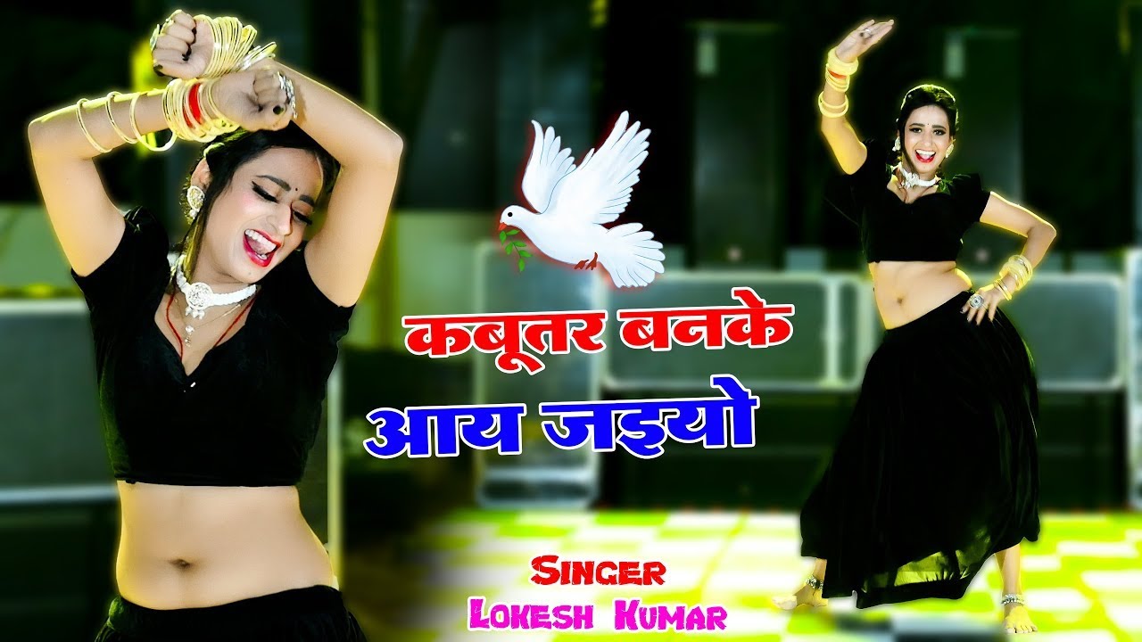 कबूतर बनके आय जइयो || Kabuter Ban Ke Aa Jaiyo || Singer Lokesh Kumar