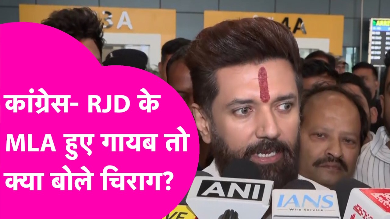 Rajya Sabha Election 2026: Congress और RJD के MLA ने नहीं किया वोट तो क्या बोले Chirag Paswan