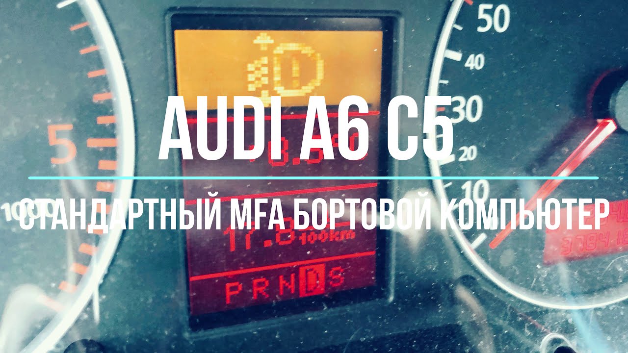 Стандартный БОРТОВОЙ КОМПЬЮТЕР Audi MFA A6C5 AFis ColorMFA