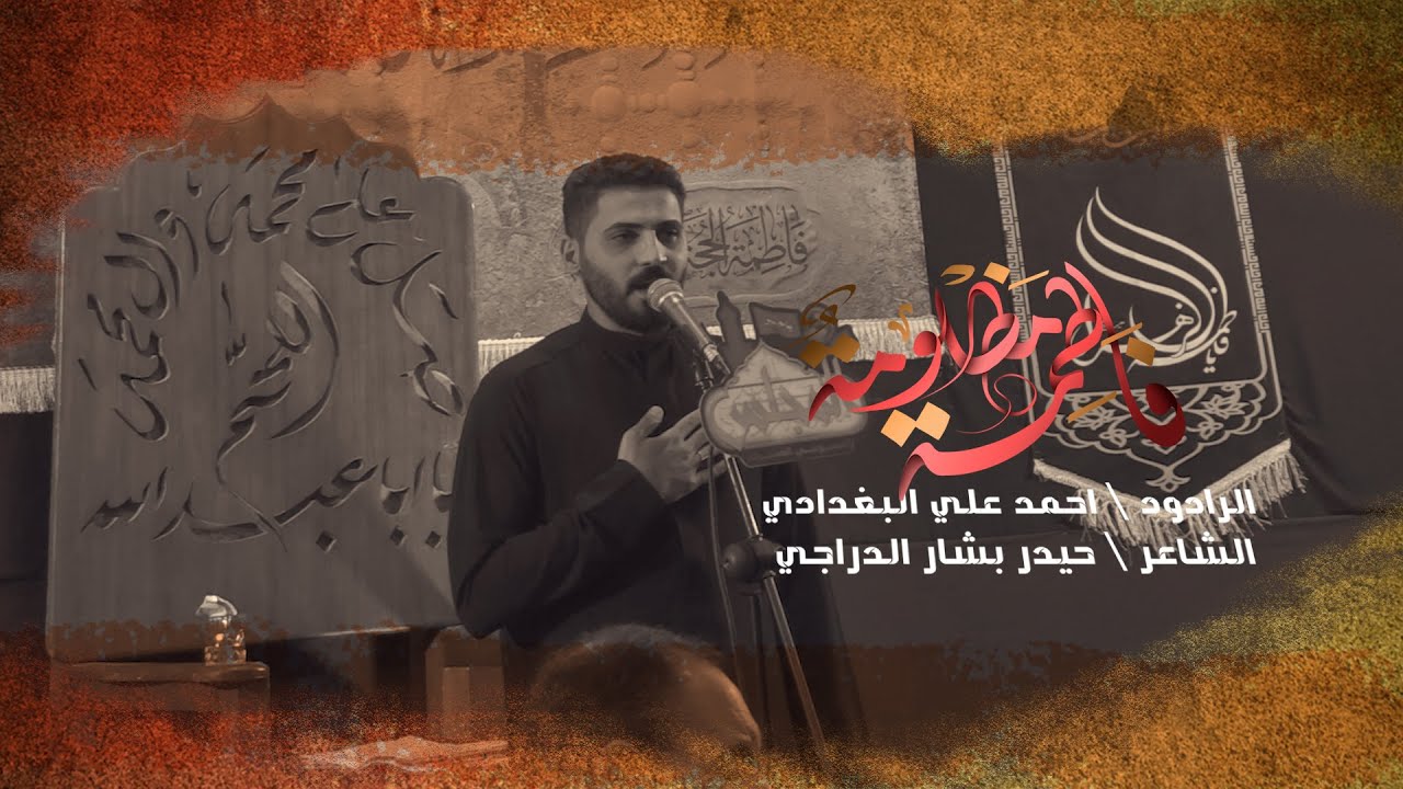 الرادود احمد علي البغدادي \ويلي عالزهرةالمضلومه\ مدرسة الرادود الحسيني \المجلس الاسبوعي لمنطقة الشعب
