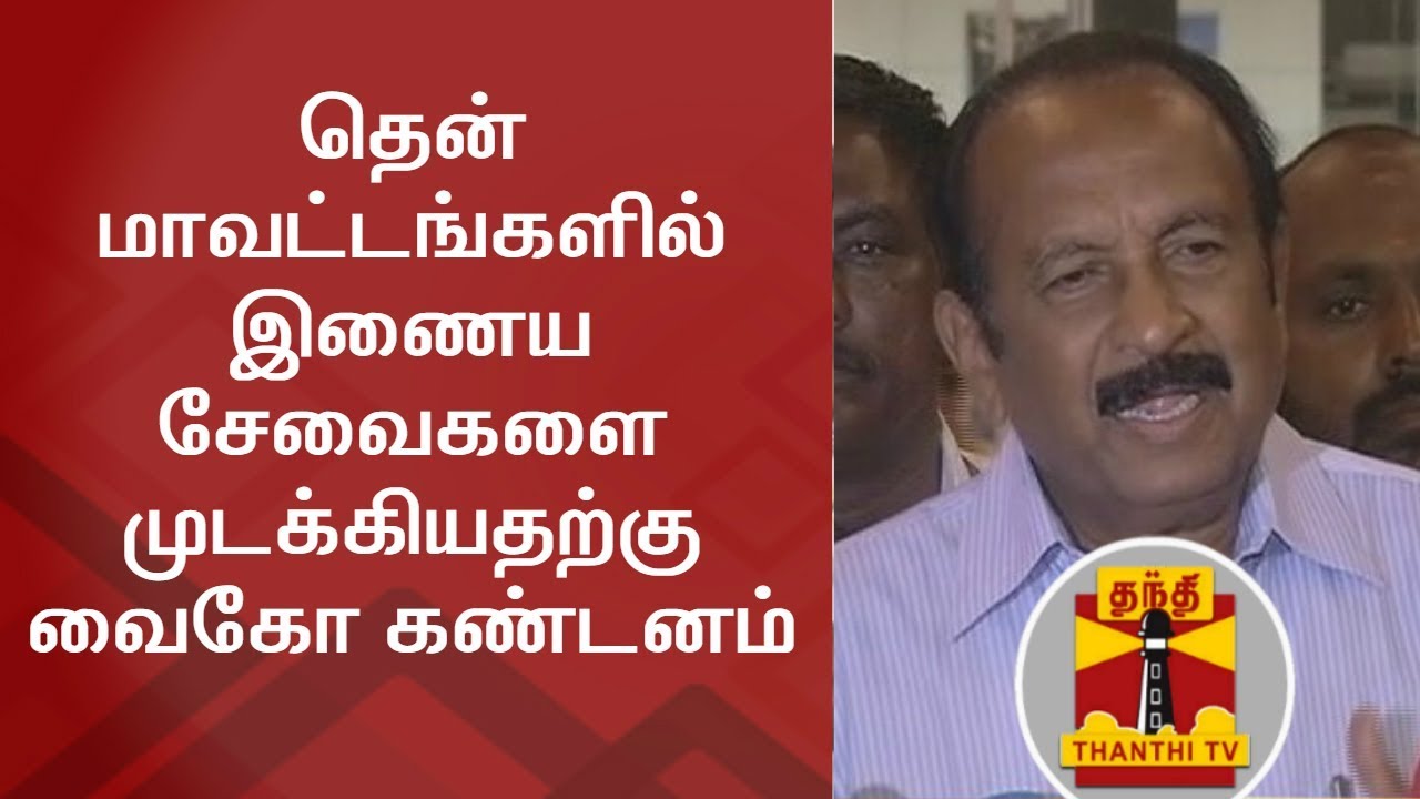 Thoothukudi Sterlite Violence : Vaiko Condemns Suspension of Internet Services