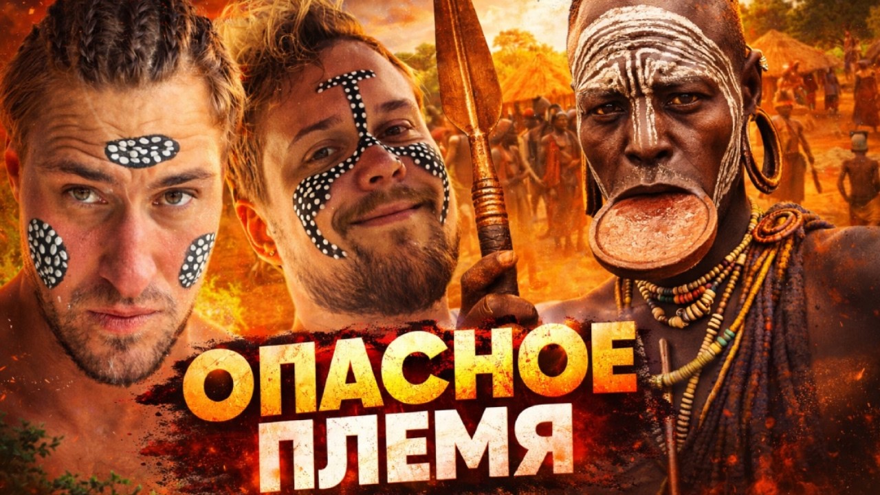 ЛЁВА И МАРКУС в ОПАСНОМ ПЛЕМЕНИ МУРСИ | ДЕНЬ 5 | leva2k, guacamolemolly