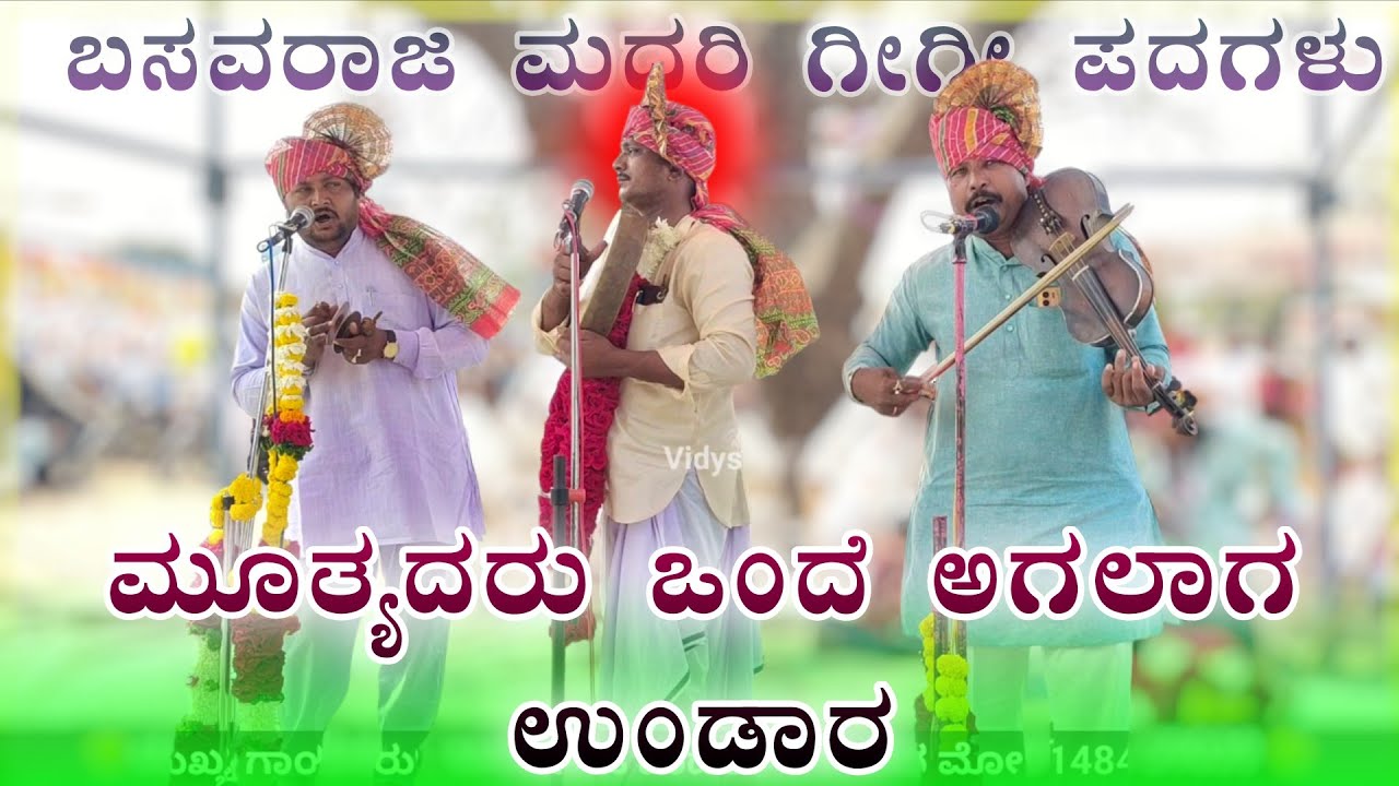 ಮೂತ್ಯದರು ಒಂದೆ ಅಗಲಾಗ ಉಂಡಾರ 🫣🔥✅| ಬಸವರಾಜ ಮದರಿ ಗೀಗೀ ಪದ | basavaraja madari Gigi pad@Vidyshree 