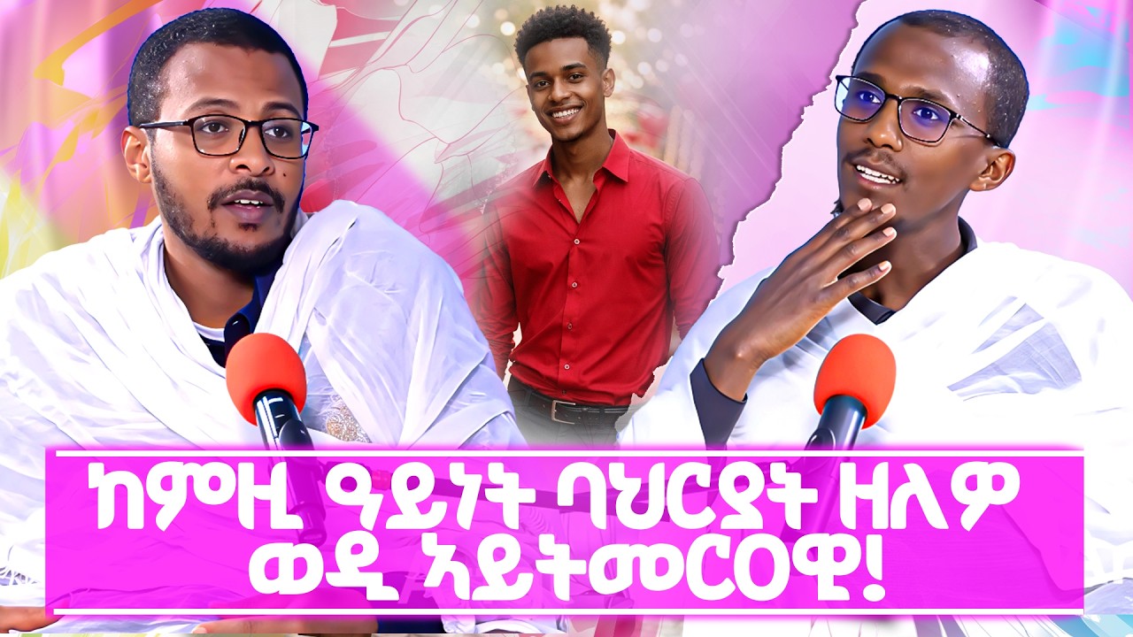ከምዚ ዓይነት ባህርያት ዘለዎ ወዲ ኣይትመርዐዊ! #ገዛኣብርሃም #መምህርያሬድ #ቤተክርስቲያን #ቤተኣብርሃም