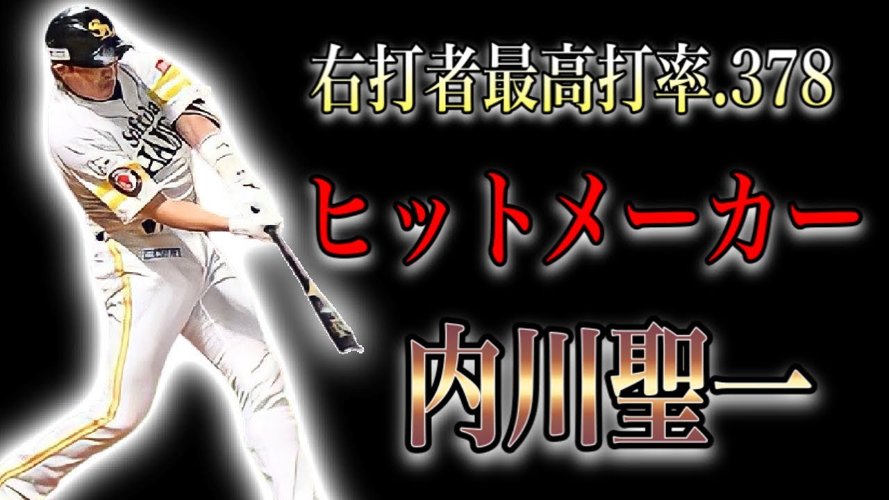 【プロ野球】右打者最高打率.378を残した天才ヒットメーカーの物語  Ⅱ  内川聖一