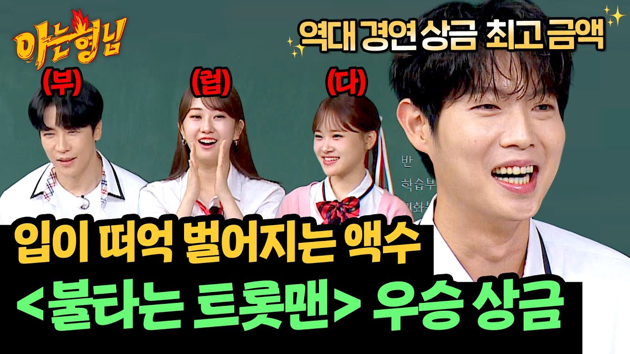 ＜불타는 트롯맨＞ 우승(!) 손태진이 받은 상금 = 6억 3천만 원 ($_$) | 아는 형님 450회 | JTBC 240914 방송