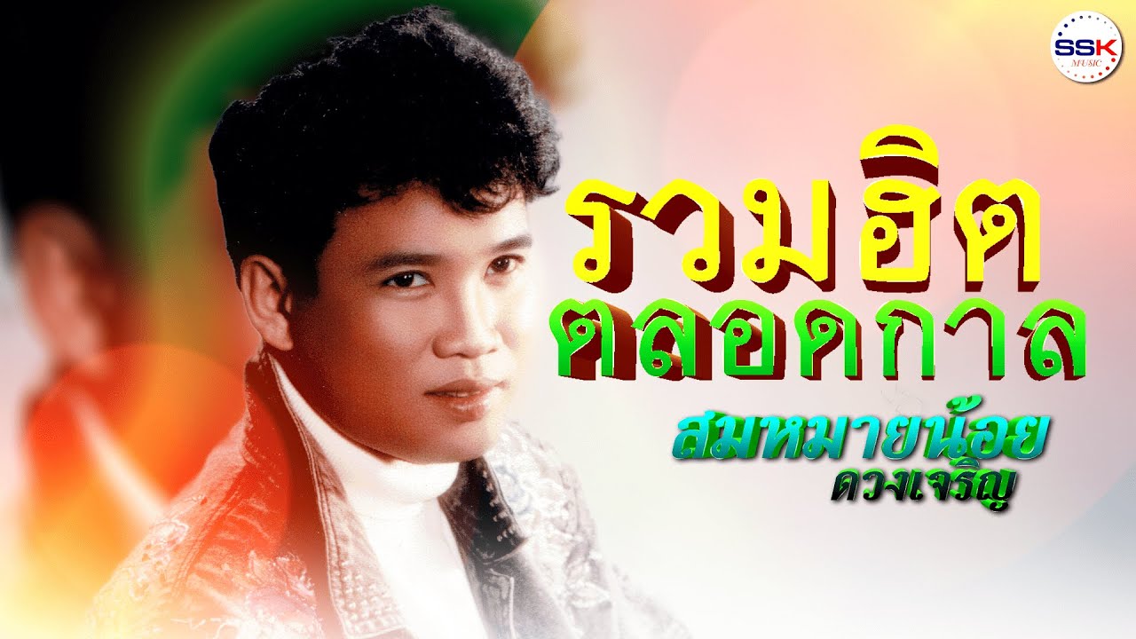 รวมฮิตตลอดกาล - สมหมายน้อย ดวงเจริญ มันส์ ม่วน จ๊วด เพราะโดนใจ