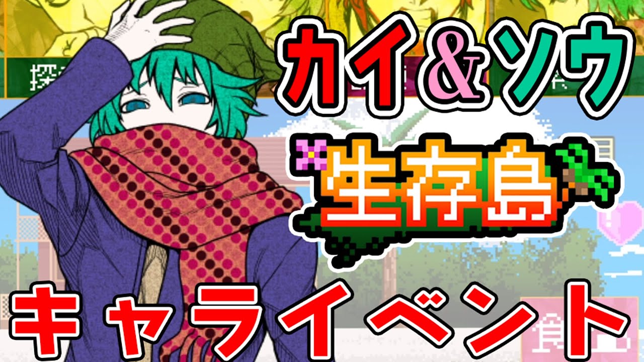 【キミガシネ-生存島-カイ編】ソウ君の好きなものは『温かい液体』!?二人の関係いが気になるキャライベントストーリー【しゅーやん】