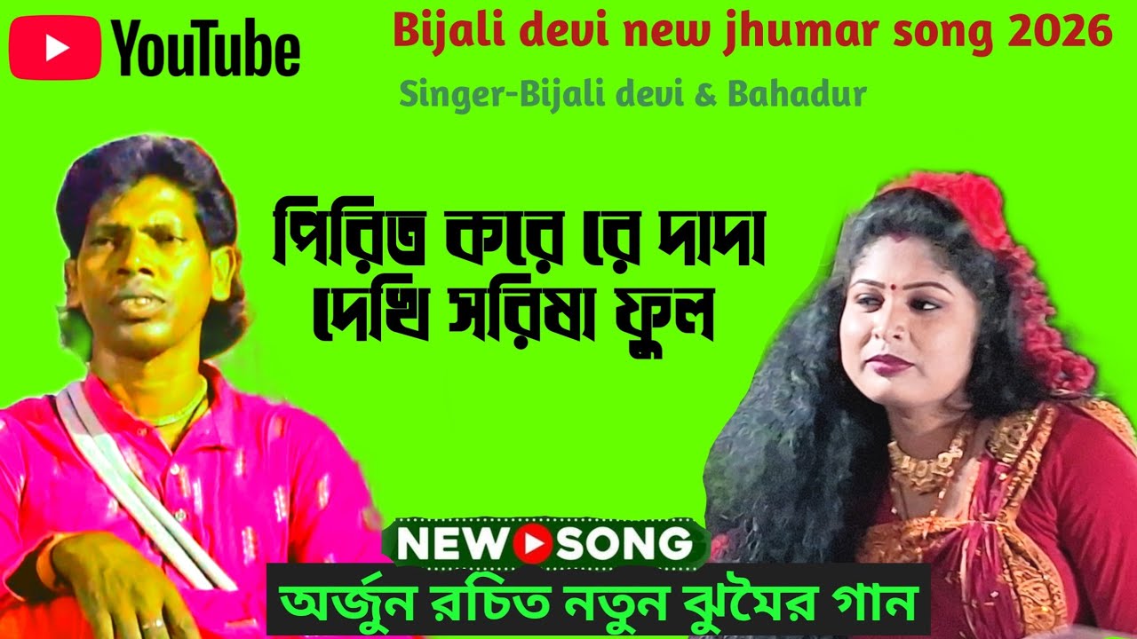 Bijali devi new jhumar song 2026 @পিরিত করে রে দাদা দেখি সরিষা ফুল @অর্জুন রচিত @nachni nach @2026 