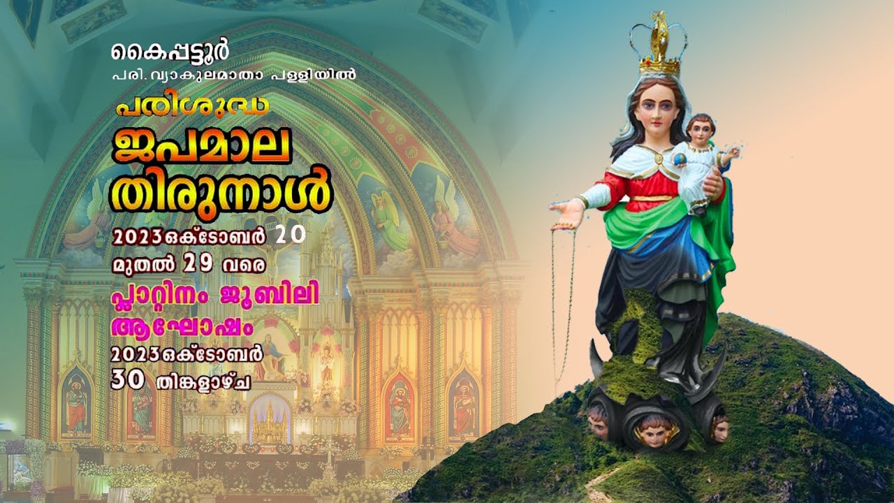 പരിശുദ്ധ ജപമാല തിരുനാൾ   2023 ഒക്ടോബർ  20 മുതൽ 29 വരെ