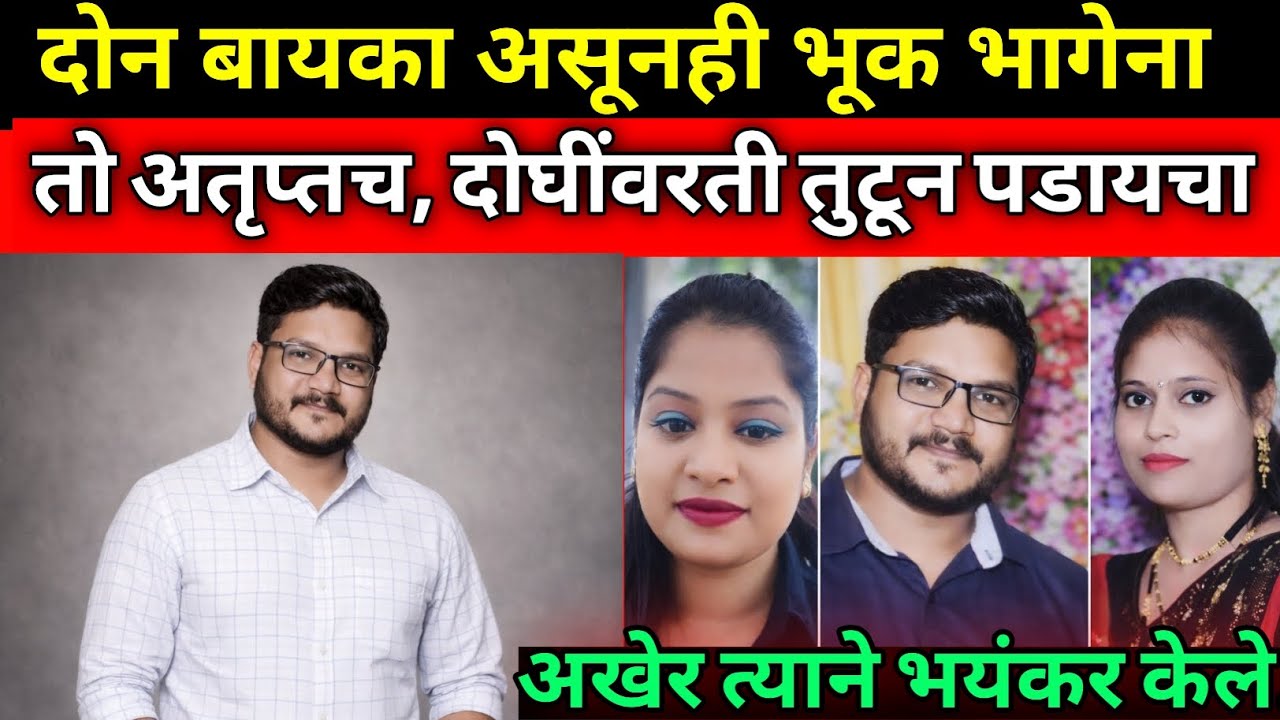 दोन बायकांची केली फजिती शेवटी भयंकर घडले/सत्य घटना/Marathi Crime Story/Crime Marathi