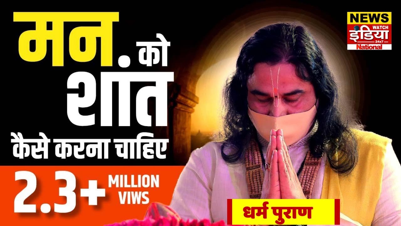 मन को शांत कैसे करना चाहिए II MAN KO SHANT KAISE KARE || Dharma Puran | धर्म पुराण | धर्म समाचार