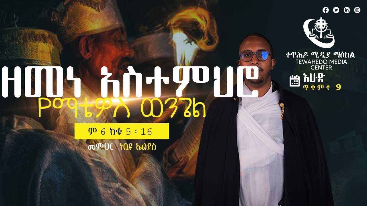 ዘመነ አስተምህሮ | የዕለቱ ወንጌል - ( እሁድ ሕዳር 9 ቀን 2016 ዓ.ም ) #Eotc #TMC
