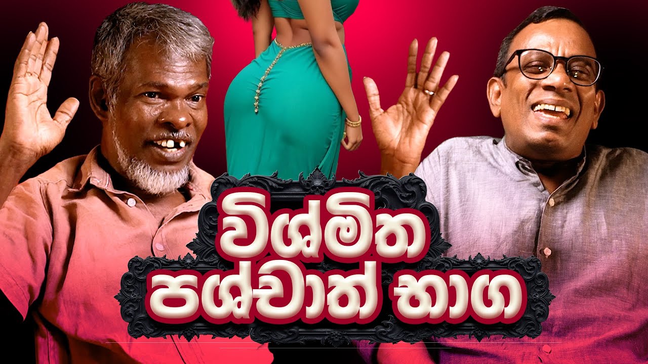විශ්මිත පශ්චාත් භාග 18+ - සක්වළ කයිය