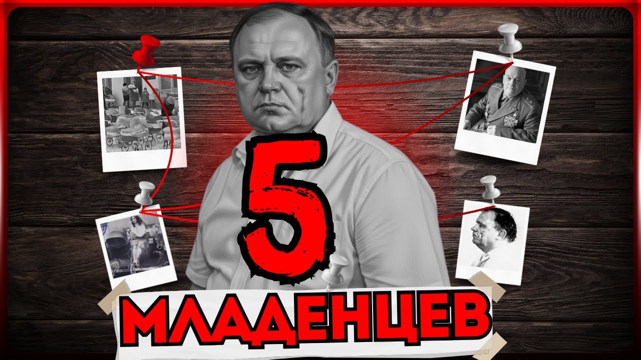 Сын Героя СССР: Охотник за Младенцами, ужаснувший весь Союз!