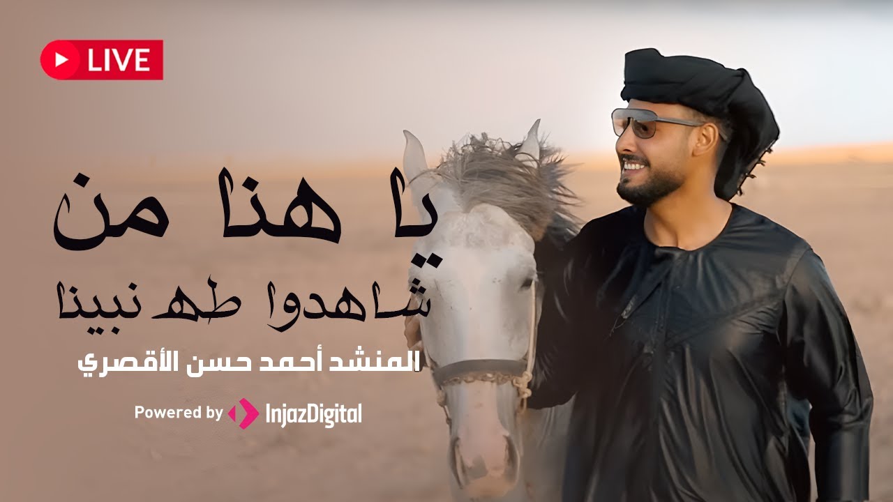 LIVE - Ahmed Hassan Eluxory | بث مباشر - أحمد حسن الاقصري | يا هنا من شاهدوا طه نبينا
