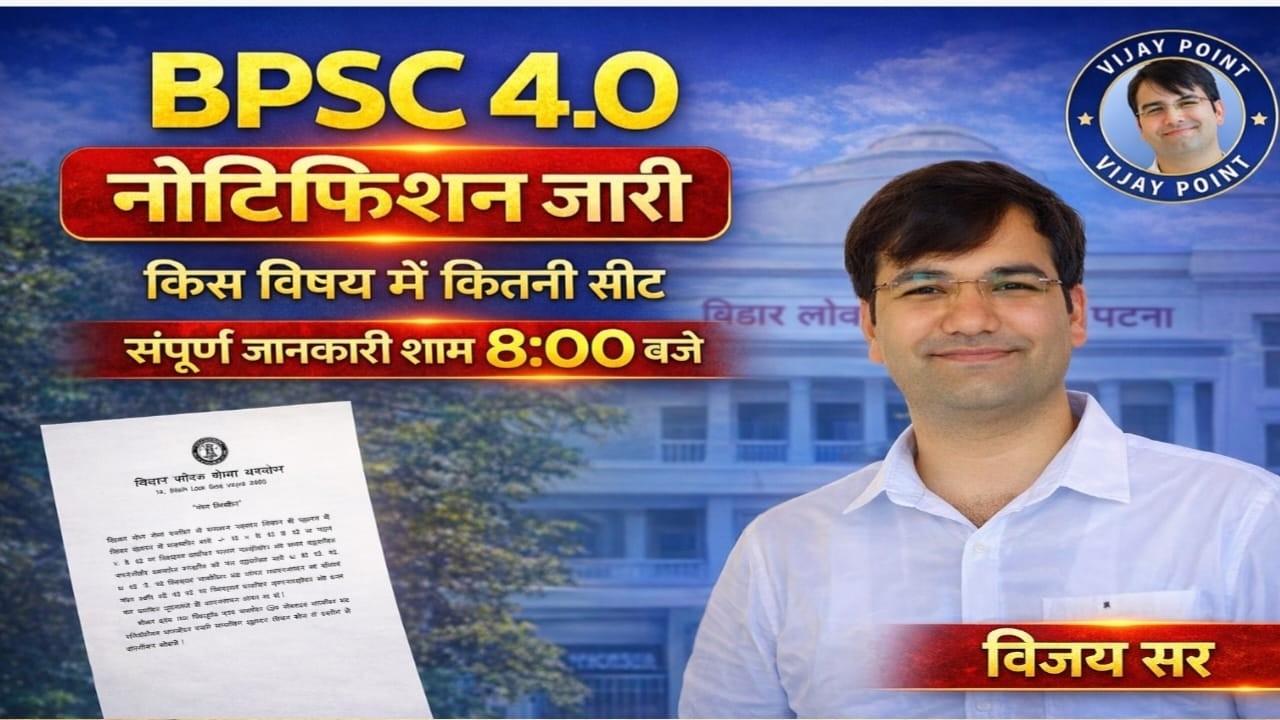 🔥 BPSC 4.0 Notification जारी!किस विषय में कितनी सीट? पूरी जानकारी आज शाम 8:00 बजे Vijay Sir के साथ 📚