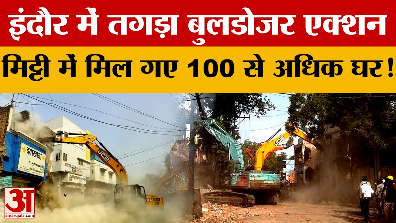 Indore Bulldozer Action: इंदौर में सड़क चौड़ीकरण को लेकर चला बुलडोजर, 100 से अधिक घर जमींदोज | MP