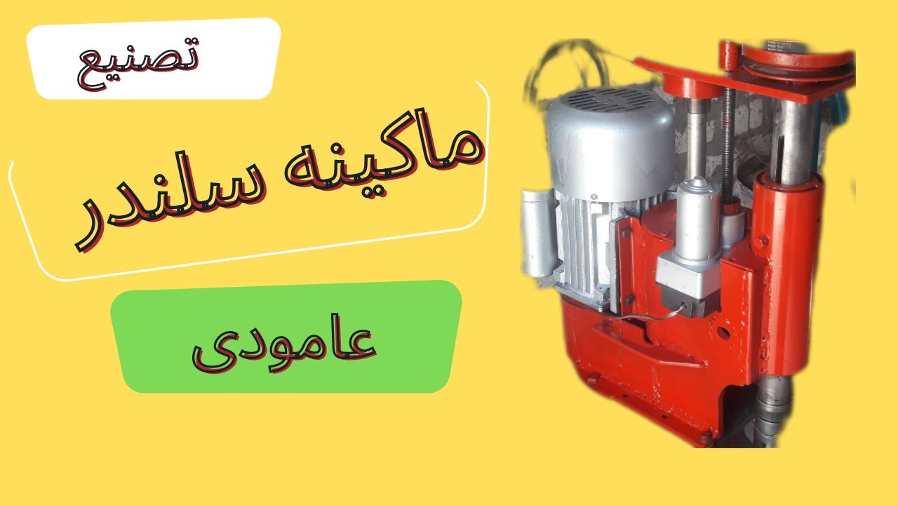 تصنيع ماكيه سلندر عامودى