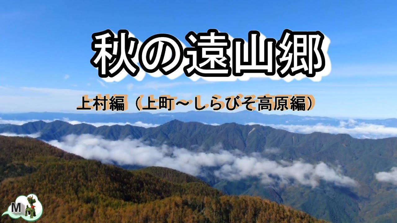 秋の遠山郷(上町～しらびそ高原編）