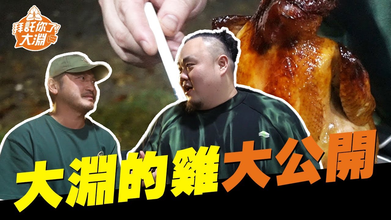 一日野七村民體驗！大淵烤了整個晚上的桶仔雞？祖傳配方大公開！｜拜託你了大淵 Feat.@kid7fat