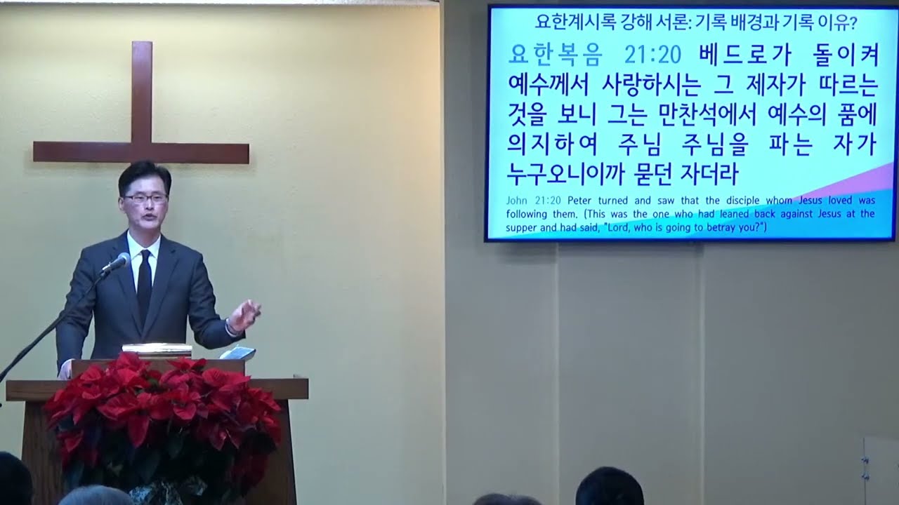 요한계시록 강해  #1 (계1:1) 서론(1) 기록 배경과 기록 이유?- 김영수 목사