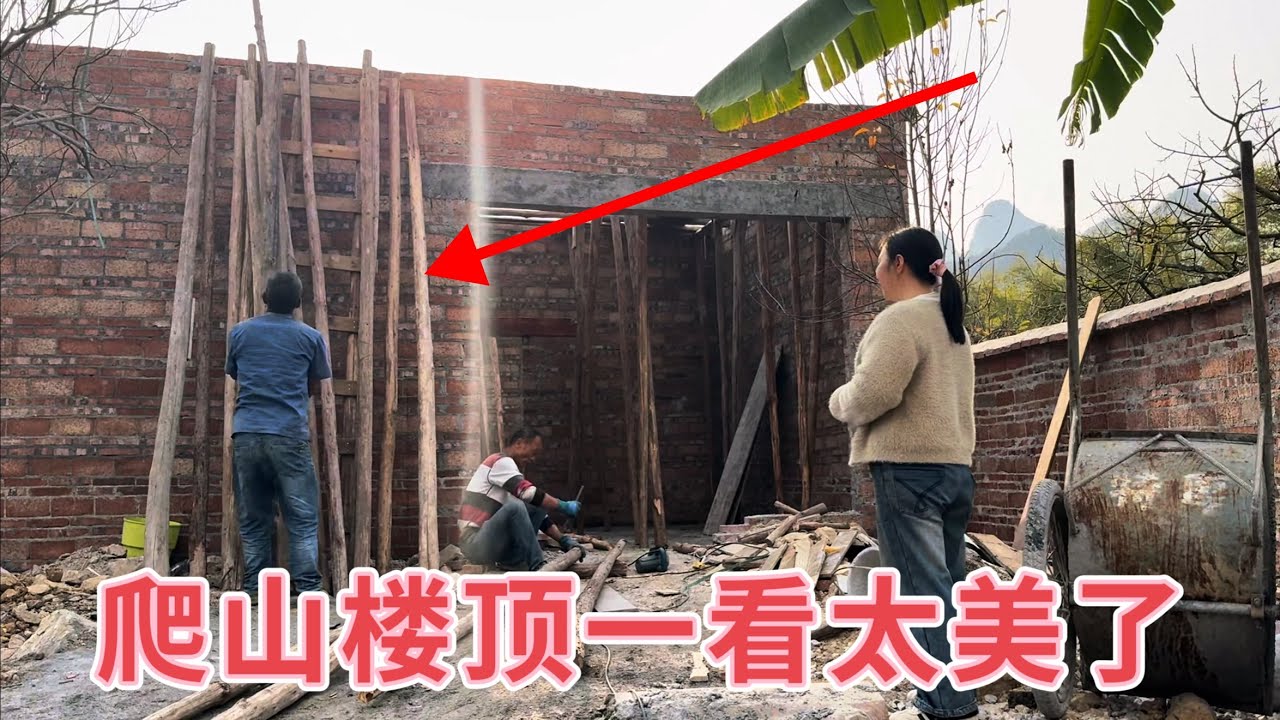 小院改造第32天，6个师傅终于封顶了，小放第一次爬上楼顶一看吓一跳，这风景太美了