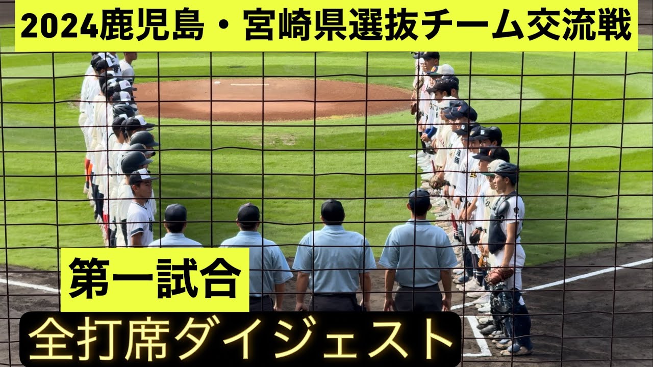 【全打席ダイジェスト】鹿児島県選抜と宮崎県選抜の交流戦第一試合