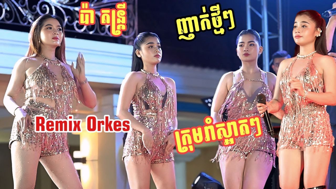 បទញាក់កំពុងផ្ទុះខ្លាំង 2026 I  Remix New Song 2026 - ប្រជុំក្រុមរាំស្អាតៗ I ប៉ា តន្ត្រី