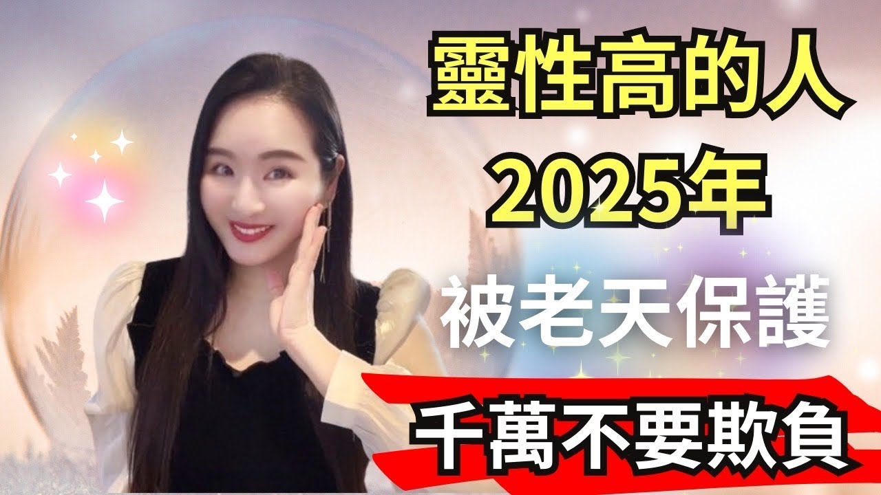 千萬別欺負有靈性的女人‼️ 靈性高的人往往有這7個特徵，看看你中了幾個？2025你失去的一切必將歸還
