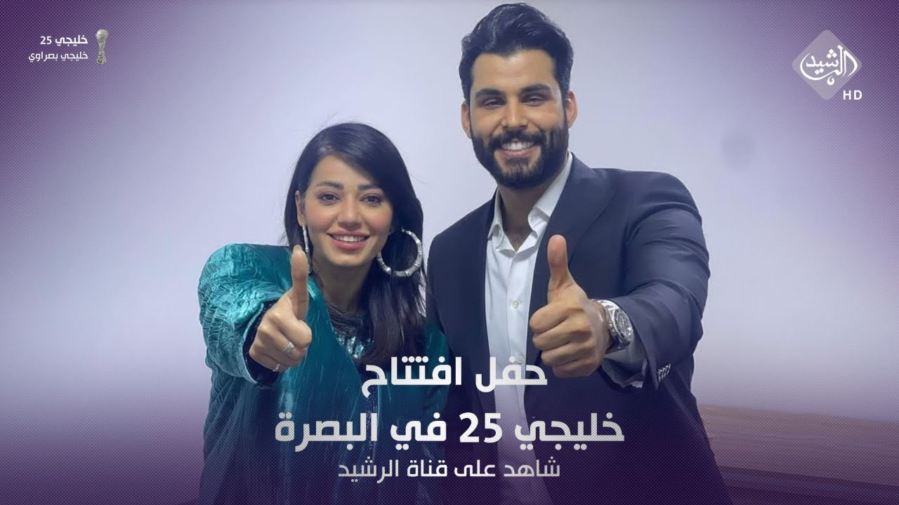 مشاركة رحمة رياض ومحمود التركي بحفل افتتاح خليجي 25 في البصرة