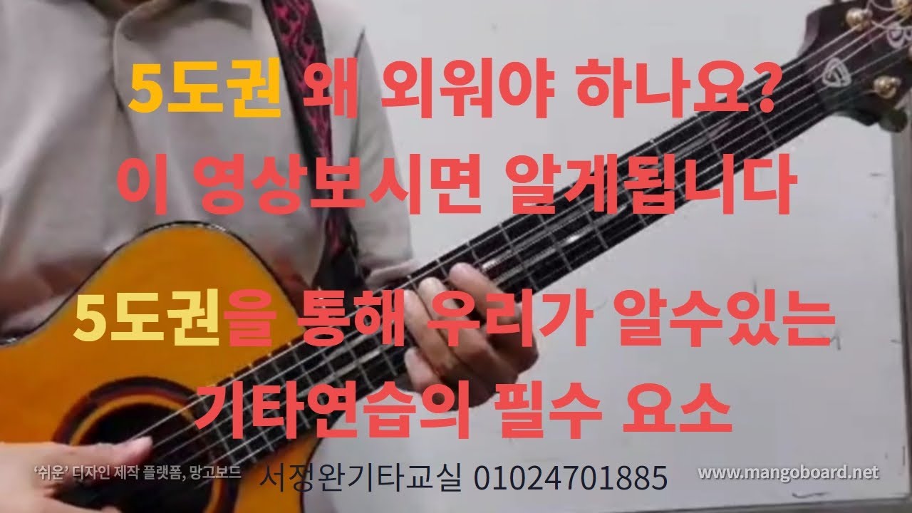 5도권 외워야하는 이유 / 5도권을 통해 알수있는 기타연습의 필수요소