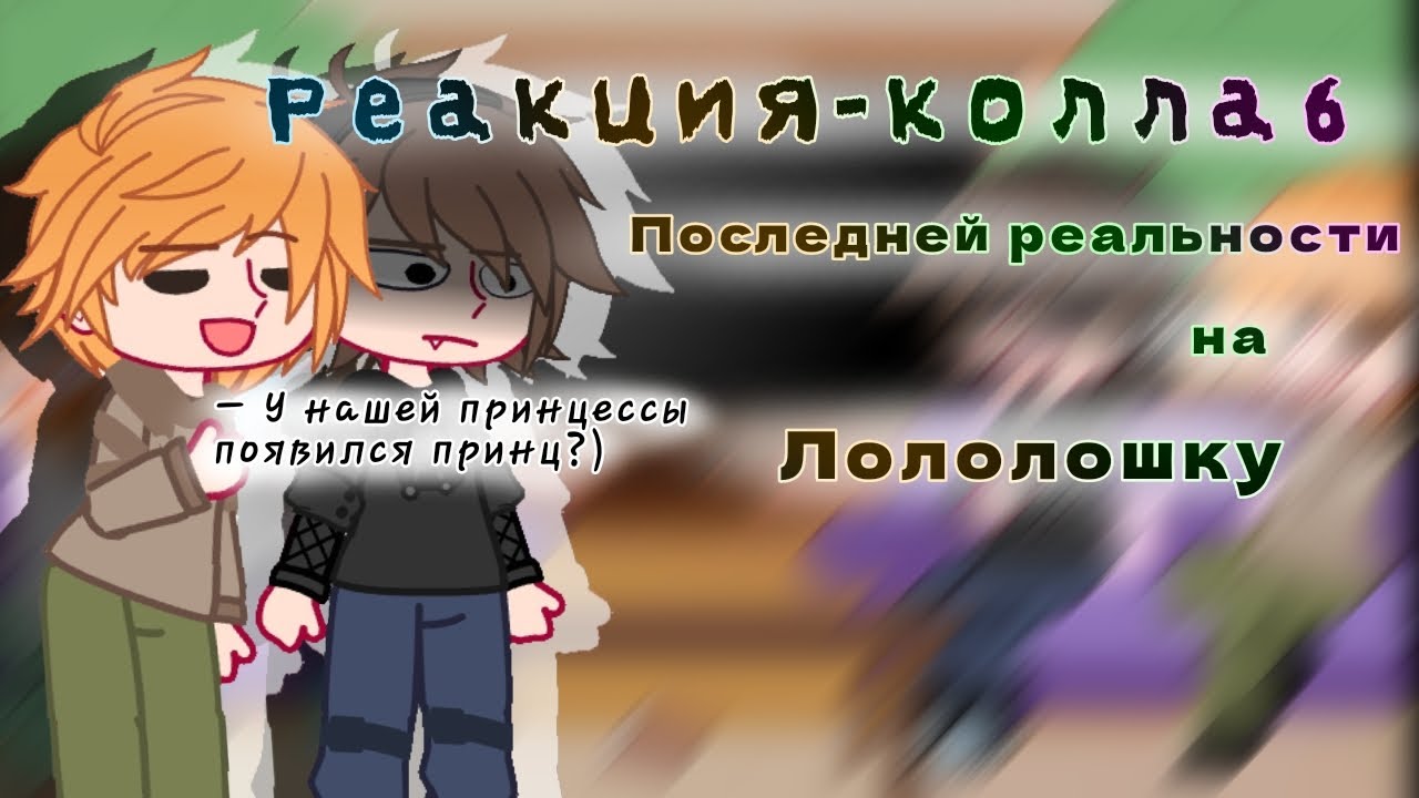|X2|Реакция-коллаб Последней реальности на Лололошку||Чед, Дилан, Лололошка, JDH|| @p3t4t3h