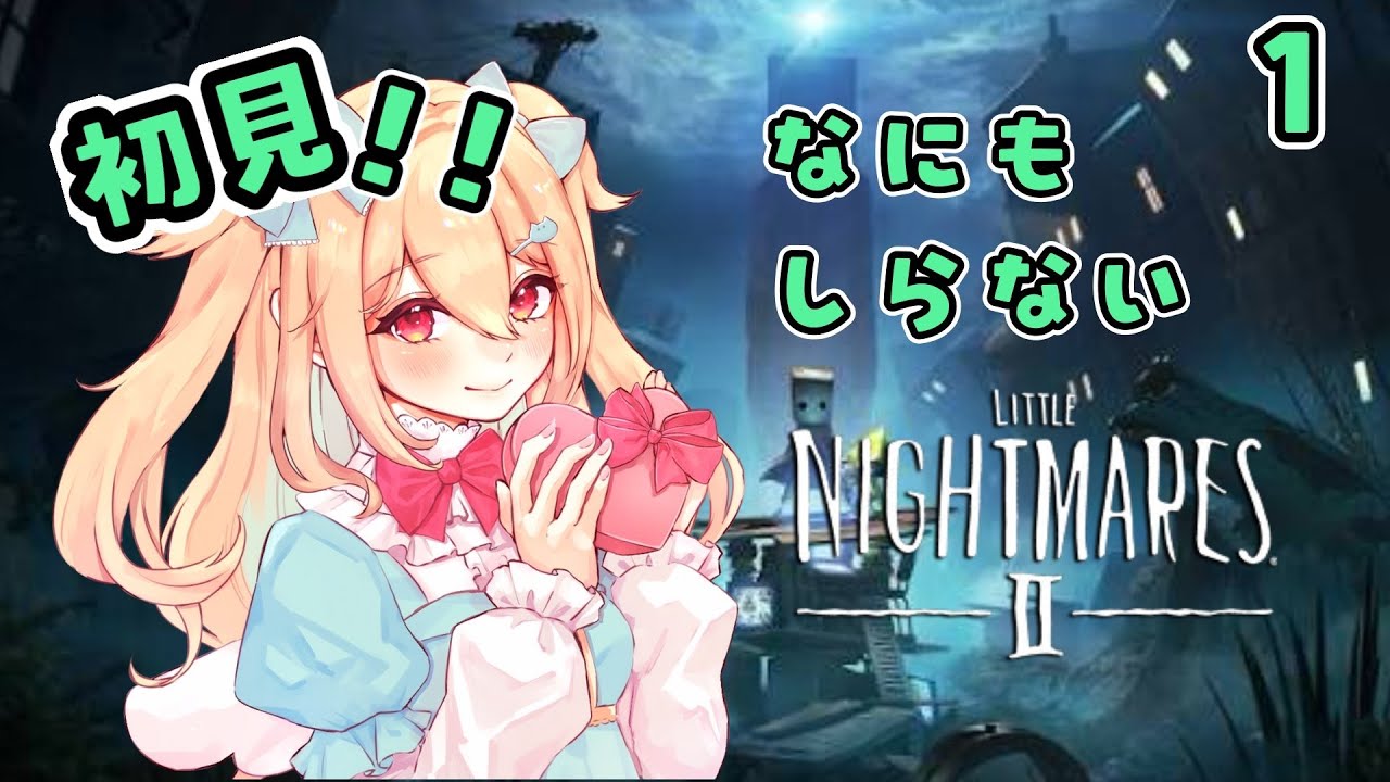 【 #LITTLENIGHTMARESⅡ-リトルナイトメア2- 】ふたたび悪夢へ-1-【小鳥遊りりあ】