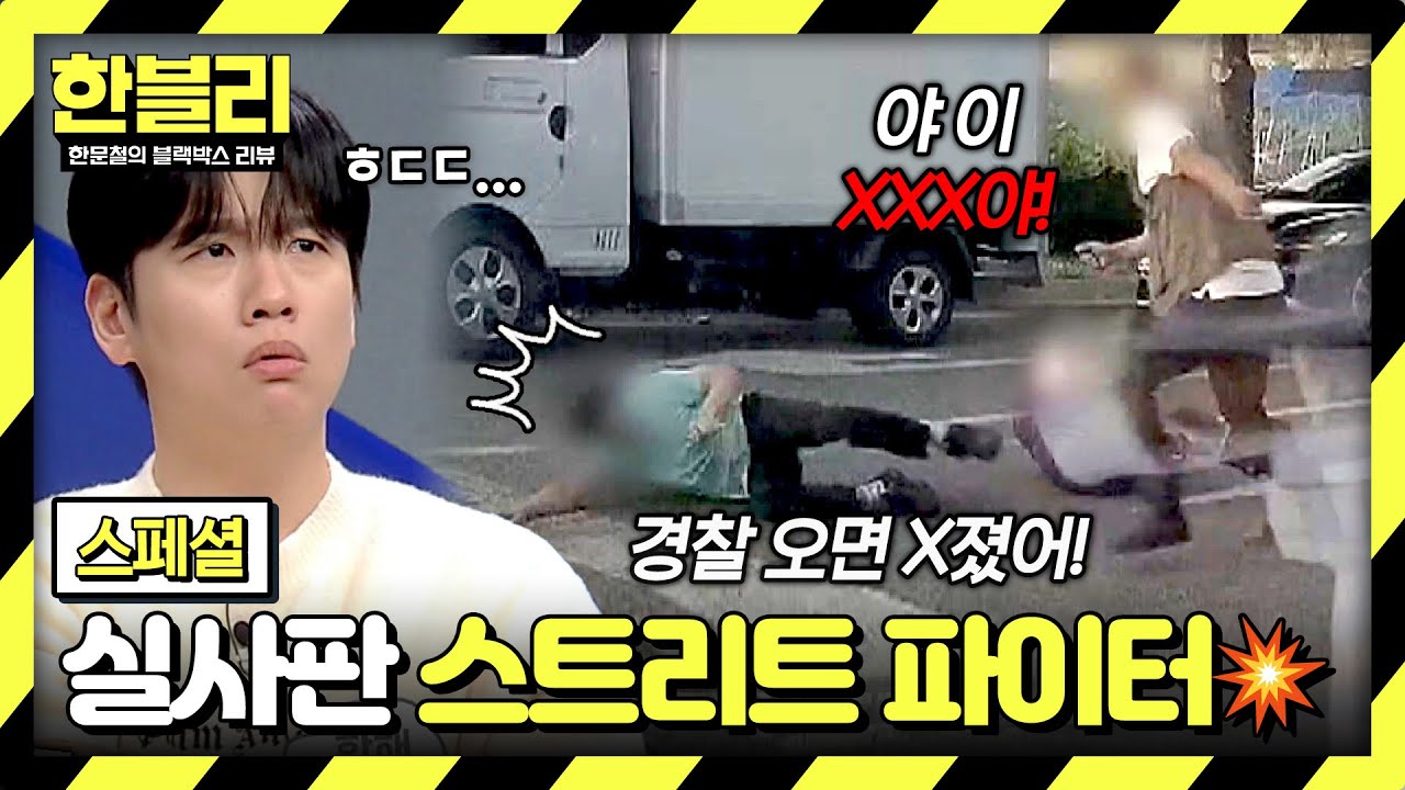 [스페셜] 도로 한복판에서 열린 스파링;; 🔥분노를 참지 못하는 사람들🔥 50분 모음 | 한블리 (한문철의 블랙박스 리뷰) | JTBC 241203 방송